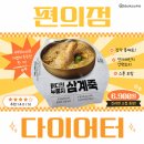 지에스25(GS25) 삼계부전점 | 편의점 다이어터 :: GS25 닭다리 누룽지 삼계죽 솔직후기