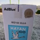 🚗✨ 우리 차에게 주는 선물, 믿고 쓰는 국산 프리미엄 하얀백요소수 후기!
