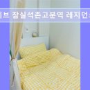 잠실365약국 | 서울 잠실 고시원 추천 먼슬리브 잠실석촌고분역 레지던스 원룸텔 교통과 편의성 갖춘 주거지