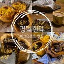 장수길 | 내돈내산 평택 현덕면 에그타르트 맛집 아는 사람들은 다 아는 카페 두바이 초콜릿 타르트 후기