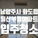 카림탑공인중개사사무소 | 경기 남양주시 월산부영아파트 입주청소 후기