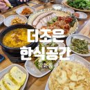 더조은반찬 | [광주 북구] 광주 각화동 더조은공간 한식전문 ㅣ 각화동 생선구이맛집 보쌈맛집 아이랑