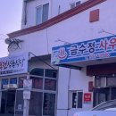 금수정사우나 이미지