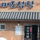 미도식당 이미지