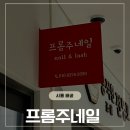 주네일 | 배곧 속눈썹펌 깔끔하게, 프롬주네일 솔직후기