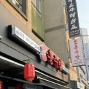 홍주방 송파 마천점 이미지