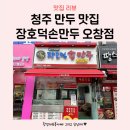 장호덕손만두 오창점