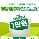 주안 인도어 골프연습장 이미지