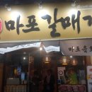 마포갈매기 - 오산시 | 마포갈매기