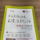 화훼장식기능사 | 2026년 화훼장식기능사 실기 1회차 원패스 합격 후기 (시험준비, 준비물, 재료)
