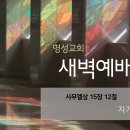 영성일기 2025.06.23.(월)새벽기도회(찬송)357장(성경)삼상15:12 //[성경공부]고린도전서(52)주제정리 1 : 십자가 이미지