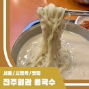 여성회관 앞 | 진주회관 나사 NASA 믹서기로 만든 콩국수 이재용도 포장 해간다는 맛집 내돈내산 후기