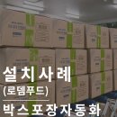 제함기, 봉함기 : 가성비와 가심비 모두 충족! 두 사람의 몫을 해내는 박스 포장자동화 (ft. 로뎀푸드)