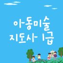 솔우어린이집(EQ유아스쿨) | 아동미술지도사 1급 자격증 실기 없이 취득!