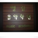 엘림음악학원 이미지