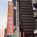 정 뼈 해장국 | 인계동 수원24시맛집 얼큰한뼈해장국 맛집 후기