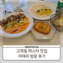 미태리 | 고척동 파스타 가성비 외식하기 좋은 미태리 추천후기