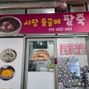 삼례시장 | 완주 삼례 시장 맛집 시장둥글레팥죽 방문 후기