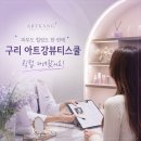 구리토평피부관리 피부도 힐링도 한번에 아트강뷰티스쿨 솔직 후기