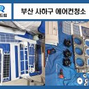 사하구-64 | 부산 사하구 에어컨청소 삼성 무풍 3구 스탠드 벽걸이 곰팡이 제거