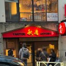 명문김밥 | 도쿄 여행_야끼토리의 명문 아키요시 시부야 사쿠라가오카점 / 하브스 / 칼디 스프레드