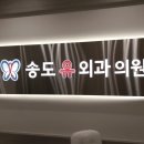 송도유외과의원 이미지