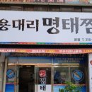 용대리명태찜 이미지