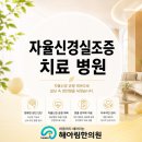 울산 자율신경실조증 치료 병원, 자율신경계 이상이 생기면 한 가지 증상보다 여러 가지가 함께...
