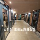 빈티지코인노래연습장 이미지