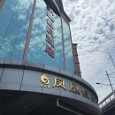 피닉스홀리데이 | [중국 푸저우] 피닉스 홀리데이 호텔 (Phoenix Holiday Hotel / 凤凰假日酒店) 후기,가격,조식