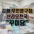 꾸미당 - 해남군 중앙1로 167 | 꾸미당