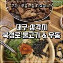 불고기와 석쇠 | 석쇠불고기·우동 삼각지 맛집, 왜 이제 알았을까요?