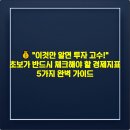 신라종합식품(주)진영공장 | 💰 "이것만 알면 투자 고수!" 초보가 반드시 체크해야 할 경제지표 5가지 완벽 가이드 (2025년 최신)