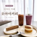 대전 둔산동 디저트 카페 오아이커피 OI COFFEE 내돈내산 후기