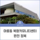 아름동 행복누림터 다목적강당 | 아름동 복합커뮤니티센터 완전 정복
