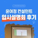 상상이상학원 - 세종특별자치시 다정중앙로 40 | 창원대입학원 상상이상과 함께한 윤앤고 윤여정 컨설턴트 입시설명회 후기