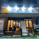 한동길감자탕 | 민락동감자탕 한동길감자탕 의정부 고깃집 가족 외식 후기