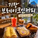 기장빵지순례 브레이크인커피 기장본점,주차 편한 부산 기장 대형 카페