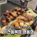 명동4길 | 명동고기집 추천 익선동목장 명동점 솔직 후기