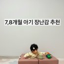 7,8개월 아기 장난감 추천 내돈내산 직접 써보고 전해드리는 후기입니다