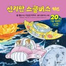캐비스쿨 | [7세 한글책] 신기한 스쿨버스 키즈#22: 별을 파는 이상한 아저씨-별이 만들어지는 과정 (워크지 활동)