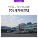 (주)세계에프엘 이미지