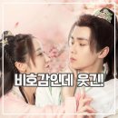 여옥 | 맥상인여옥 후기 민폐 코믹드라마 추천 아이치이