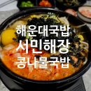 해술콩나물국밥 | 해운대 국밥 맛집 | 아이도 뚝딱 비운 서민해장콩나물국밥 솔직 후기