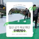 제이앤에스 | [일산 방수공사 후기] 옥상·화단 우레탄 방수 제대로 하려면? 제이앤에스 이앤씨 추천