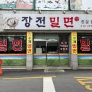 장전밀면