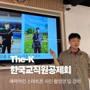 전국교직원여행 | The-K 한국교직원공제회 스마트폰 사진 강의 부산 사진 강의 부산시민공원 촬영 실습