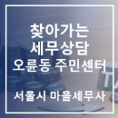 오륜동주민센터 이미지