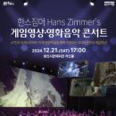 한스짐머 게임영상?음악콘서트 투데이경제