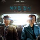 《헤어질 결심》 감상 후기｜줄거리, 연기력, 평가, 해석까지